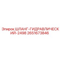 2651673846 ШЛАНГ-ГИДРАВЛИЧЕСКИЙ-2498 Epiroc