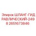 2651673846 ШЛАНГ-ГИДРАВЛИЧЕСКИЙ-2498 Epiroc