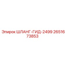 2651673853 ШЛАНГ-ГИД-2499 Epiroc