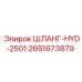 2651673879 ШЛАНГ-HYD-2501 Epiroc