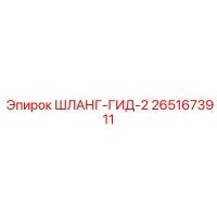 2651673911 ШЛАНГ-ГИД-2 Epiroc