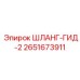2651673911 ШЛАНГ-ГИД-2 Epiroc