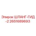 2651689693 ШЛАНГ-ГИД-2 Epiroc