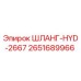2651689966 ШЛАНГ-HYD-2667 Epiroc