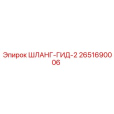 2651690006 ШЛАНГ-ГИД-2 Epiroc