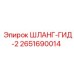 2651690014 ШЛАНГ-ГИД-2 Epiroc
