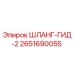 2651690055 ШЛАНГ-ГИД-2 Epiroc