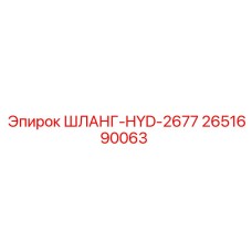 2651690063 ШЛАНГ-HYD-2677 Epiroc