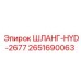 2651690063 ШЛАНГ-HYD-2677 Epiroc