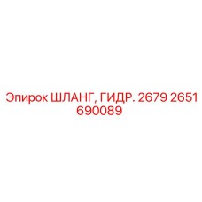 2651690089 ШЛАНГ, ГИДР. 2679 Epiroc