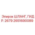 Гидравлический шланг 2651690089 для техники Epiroc
