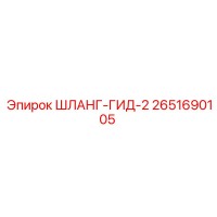2651690105 ШЛАНГ-ГИД-2 Epiroc