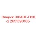 2651690105 ШЛАНГ-ГИД-2 Epiroc
