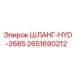 2651690212 ШЛАНГ-HYD-2685 Epiroc