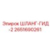 2651690261 ШЛАНГ-ГИД-2 Epiroc