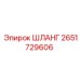 2651729606 ШЛАНГ Epiroc