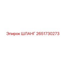 2651730273 ШЛАНГ Epiroc