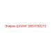 2651730273 ШЛАНГ Epiroc
