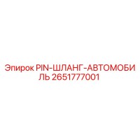 2651777001 PIN-ШЛАНГ-АВТОМОБИЛЬ Epiroc