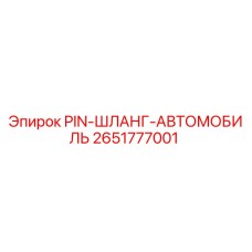 2651777001 PIN-ШЛАНГ-АВТОМОБИЛЬ Epiroc