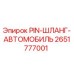 2651777001 PIN-ШЛАНГ-АВТОМОБИЛЬ Epiroc