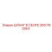 2651783363 ШЛАНГ В СБОРЕ Epiroc