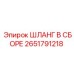 2651791218 ШЛАНГ В СБОРЕ Epiroc