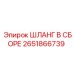 2651866739 ШЛАНГ В СБОРЕ Epiroc