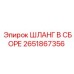 2651867356 ШЛАНГ В СБОРЕ Epiroc