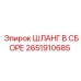 2651910685 ШЛАНГ В СБОРЕ Epiroc
