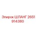 2651914380 ШЛАНГ Epiroc