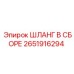 2651916294 ШЛАНГ В СБОРЕ Epiroc