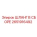 2651916492 ШЛАНГ В СБОРЕ Epiroc
