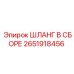 2651918456 ШЛАНГ В СБОРЕ Epiroc