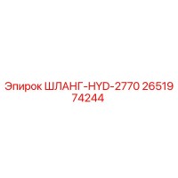 2651974244 ШЛАНГ-HYD-2770 Epiroc