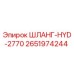 2651974244 ШЛАНГ-HYD-2770 Epiroc
