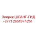2651974251 ШЛАНГ-ГИД-2771 Epiroc