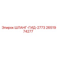 2651974277 ШЛАНГ-ГИД-2773 Epiroc