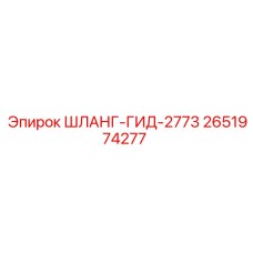 2651974277 ШЛАНГ-ГИД-2773 Epiroc