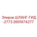 2651974277 ШЛАНГ-ГИД-2773 Epiroc