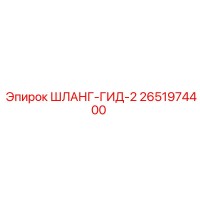 2651974400 ШЛАНГ-ГИД-2 Epiroc