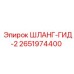 2651974400 ШЛАНГ-ГИД-2 Epiroc