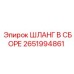2651994861 ШЛАНГ В СБОРЕ Epiroc