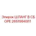 2651994911 ШЛАНГ В СБОРЕ Epiroc