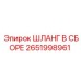 2651998961 ШЛАНГ В СБОРЕ Epiroc