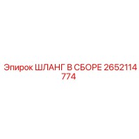 2652114774 ШЛАНГ В СБОРЕ Эпирок