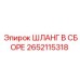 2652115318 ШЛАНГ В СБОРЕ Epiroc
