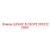 2652122900 ШЛАНГ В СБОРЕ Epiroc