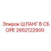 2652122900 ШЛАНГ В СБОРЕ Epiroc