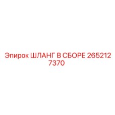 2652127370 ШЛАНГ В СБОРЕ Epiroc